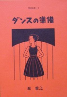 ダンスの準備