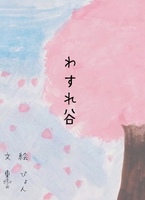 わすれ谷