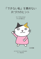「できない私」を責めない片づけのヒント