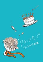 『クランクアップ』