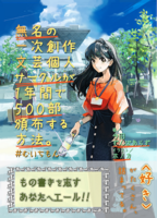 無名の一次創作文芸個人サークルが1年間で500部頒布する方法。#むいちもん