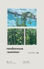 ランデヴー -夏-