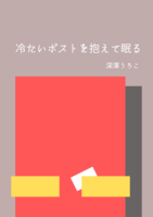 冷たいポストを抱えて眠る