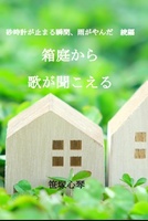箱庭から歌が聞こえる