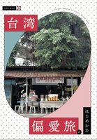 台湾小箱の本1「台湾偏愛旅のはじめかた」