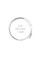 記録 2024年9月 北海道