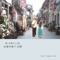 絵と写真の二人旅 台湾半周7日間
