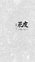花皮 〜ka hi〜