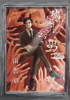 秋山郁生と云ふ男