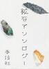 鉱石アンソロジー