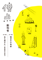 傍点創刊号