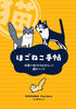 ほごねこ手帖