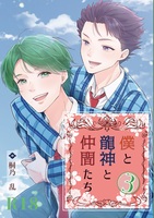 僕と龍神と仲間たち《リアルアルファに囚われて》3