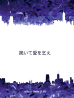 跪いて愛を乞え