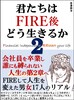 君たちはFIRE後どう生きるか2