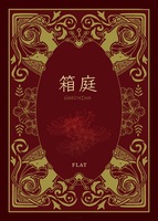 箱庭