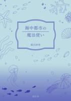 海中都市の魔法使い