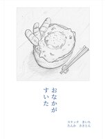 おなかがすいた