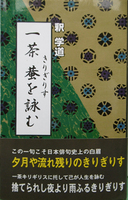 一茶 蛬を詠む