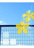 青い栞を挟んで、歩き出そう