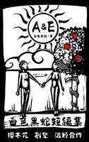 A&E 〜白色黒蛇短編集〜