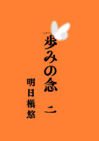 歩みの念 第二章