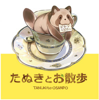 たぬきとお散歩