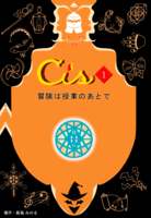 Cis.1 冒険は授業の後で