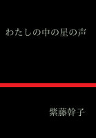 わたしの中の星の声