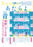 文芸ムックあたらよ 第二号・特集:青
