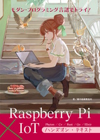 RaspberryPi × IoTハンズオンテキスト