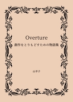 Overture 創作をとりもどすための物語集 通常盤