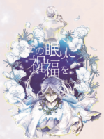 その眠りに祝福を