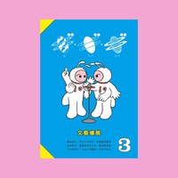 文藝蟻酸vol.3 ギ・ギ・ギ(蟻・ギャグ・銀河)