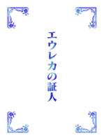 エウレカの証人