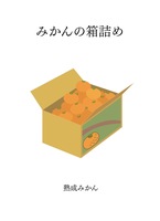 みかんの箱詰め