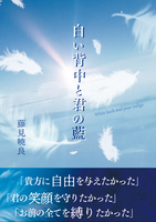 白い背中と君の藍
