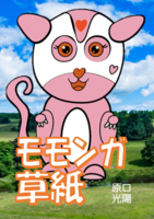 モモンガ草紙