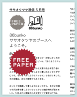ササオタツヤ通信(フリーペーパー)
