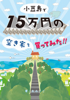 小豆島で15万円の空き家を買ってみた!!