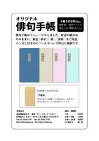 オリジナル俳句手帳