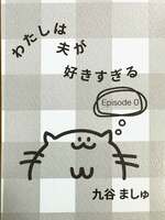 わたしは夫が好きすぎる episode0