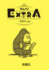 サルノベ!EXTRA 2025 Jun