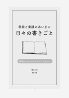 雨雲のジャーナリング・マガジン: 思索と実践のあいまに 日々の書きごと