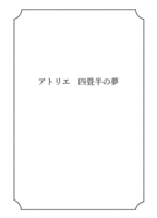 アトリエ四畳半の夢