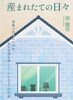 産まれたての日々 家族の自死から10年、私が文章を書くようになるまでの日記