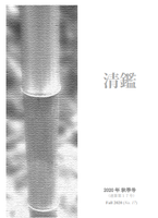 同人誌「清鑑」2020年秋季号 (No.17) ※最新刊!