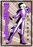 美少年御衣装録ラシャーヌ・アスタロト編