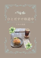 ひとだすけ珍道中
