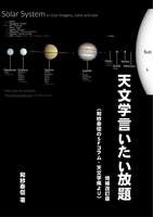 天文学言いたい放題 増補改訂版